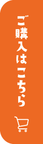 ご購入はこちら